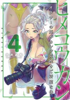 ヒメコウカン～オタサーの姫がカレシ交換をご所望な件～ 4巻