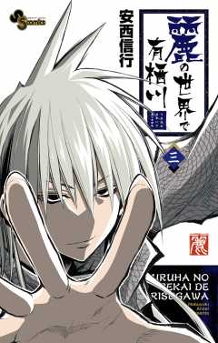 麗の世界で有栖川 3巻