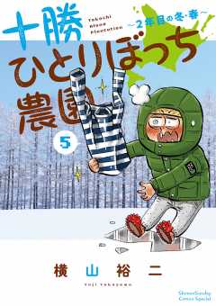十勝ひとりぼっち農園 5巻