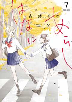 はなにあらし 7巻 古鉢るか - 小学館eコミックストア｜無料試し読み 