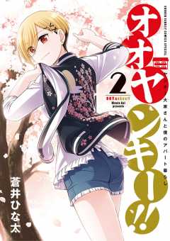 オオヤンキー!! 2巻