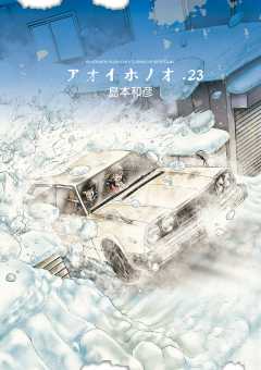 アオイホノオ 23巻