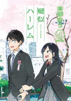 疑似ハーレム 4巻 斉藤ゆう - 小学館eコミックストア｜無料試し