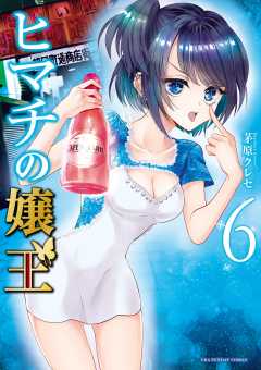 ヒマチの嬢王 18巻 茅原クレセ - 小学館eコミックストア｜無料試し読み 