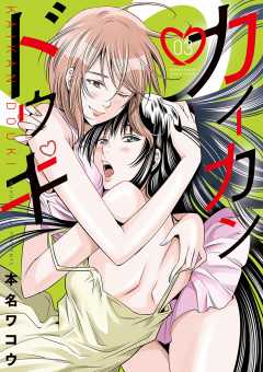 カイカンドウキ 3巻