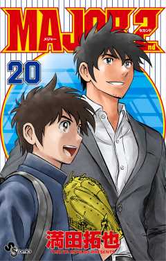 MAJOR 2nd(メジャーセカンド) 20巻