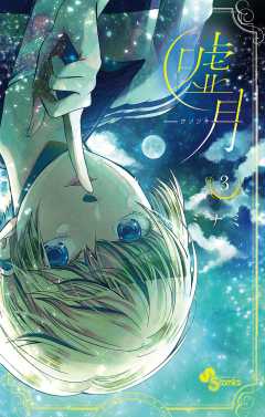 嘘月－ウソツキ－ 3巻