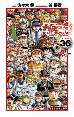 KING GOLF 36巻