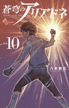 蒼穹のアリアドネ 10巻