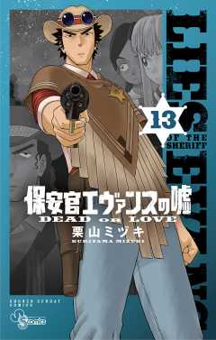 保安官エヴァンスの嘘 13巻