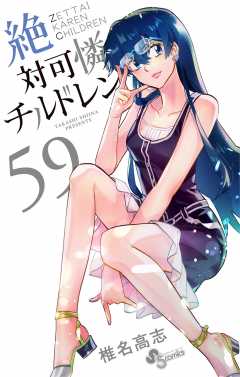 絶対可憐チルドレン 58巻 椎名高志 - 小学館eコミックストア