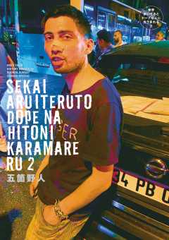 世界歩いてるとドープな人にカラまれる 2巻