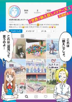 ＃世界＃映え殺し＃ツアーズ 2巻