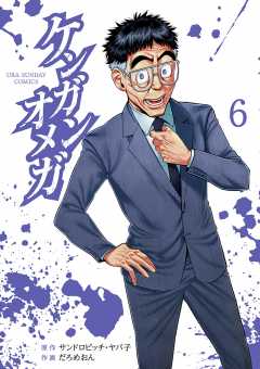 ケンガンオメガ　1-28 漫画　セット　サンドロビッチ　ヤバ子　だろめおん ケンガンオメガ だろめおん [1-28巻 コミックセット/未完結