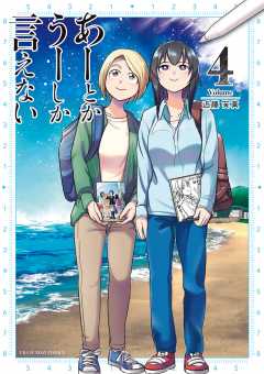 あーとかうーしか言えない 4巻