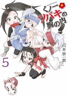 くノ一ツバキの胸の内 1巻 山本崇一朗 - 小学館eコミックストア くノ一ツバキの胸の内 1巻 山本崇一朗 - 小学館eコミックストア