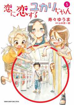 恋に恋するユカリちゃん 5巻 寿々ゆうま・山本崇一朗 - 小学館e 