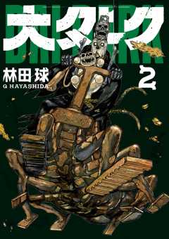 大ダーク 2巻 林田球 - 小学館eコミックストア｜無料試し読み多数