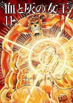 血と灰の女王 11巻