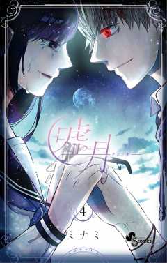 嘘月－ウソツキ－ 4巻