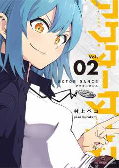 アクターダンス 2巻