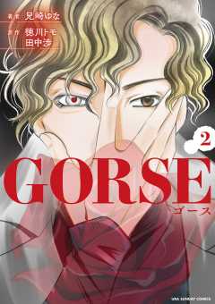 ＧＯＲＳＥ 2巻