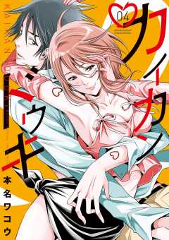 カイカンドウキ 4巻