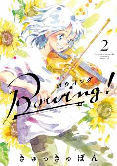 Bowing! ボウイング 2巻
