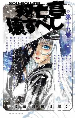 双亡亭壊すべし 19巻