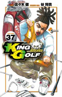 KING GOLF 37巻