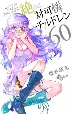絶対可憐チルドレン 58巻 椎名高志 - 小学館eコミックストア