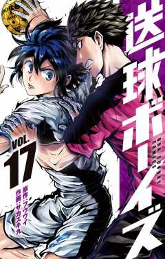 送球ボーイズ 17巻