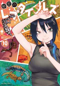 秘密のレプタイルズ 10巻