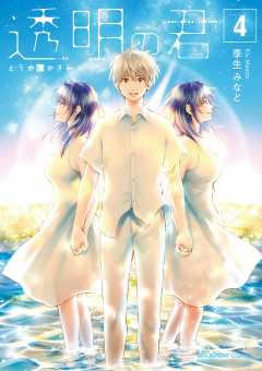 透明の君 4巻