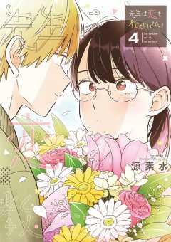 先生は恋を教えられない 4巻