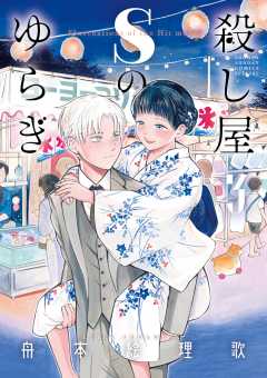 殺し屋Sのゆらぎ 3巻