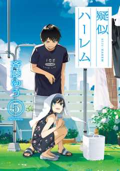 疑似ハーレム 5巻