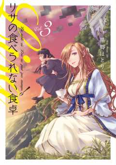 リサの食べられない食卓 3巻
