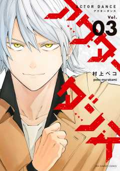 アクターダンス 3巻