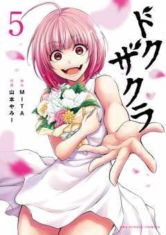 ドクザクラ 5巻