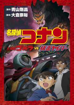『少年サンデーコミックスビジュアルセレクション　名探偵コナン　大怪獣ゴメラ　ＶＳ　仮面ヤイバー』表紙