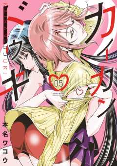 カイカンドウキ 5巻