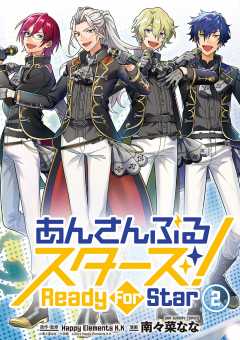 あんさんぶるスターズ! Ready For Star 2巻
