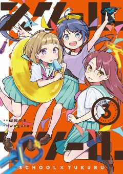 スクール×ツクール 3巻
