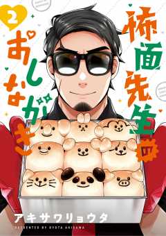 怖面先生のおしながき 2巻