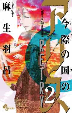 今際の国のアリス RETRY 1巻 麻生羽呂 - 小学館eコミックストア