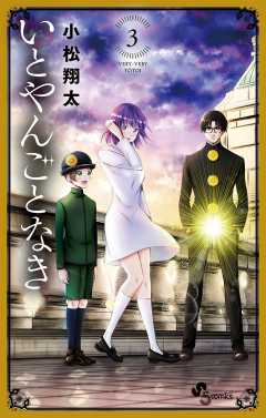 いとやんごとなき 3巻