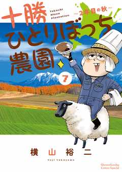十勝ひとりぼっち農園 7巻