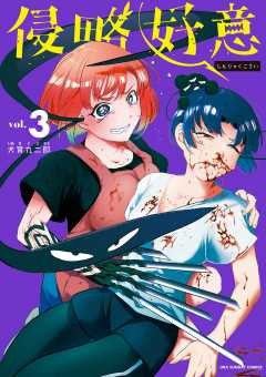 侵略好意 3巻