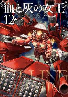 血と灰の女王 12巻